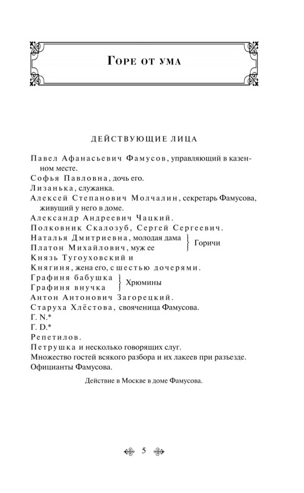 Горе от ума